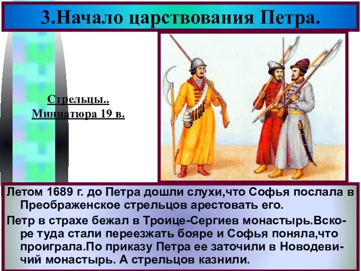 Летом 1689 г. до Петра дошли слухи,что Софья послала в Преображенское