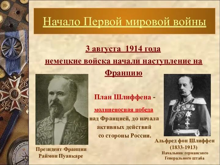 3 августа 1914 года немецкие войска начали наступление на Францию План