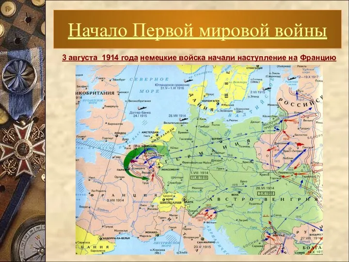 Начало Первой мировой войны 3 августа 1914 года немецкие войска начали наступление на Францию