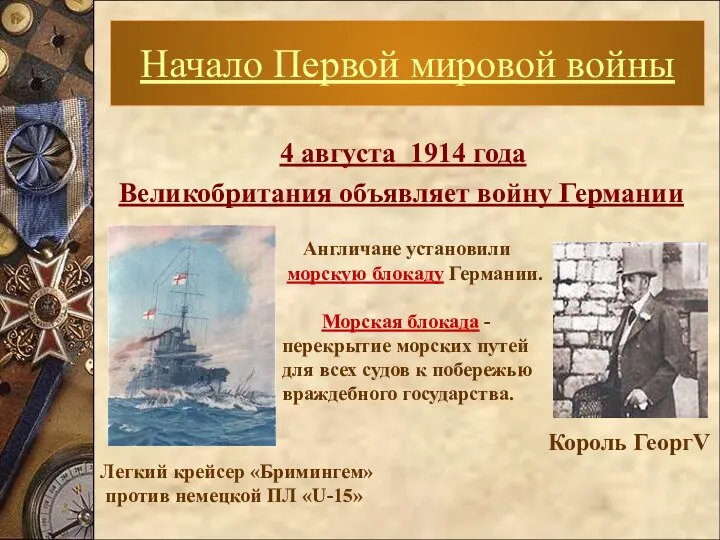 4 августа 1914 года Великобритания объявляет войну Германии Начало Первой мировой