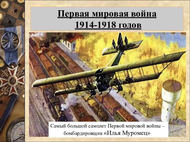 - огнеметы - авиация Первая мировая война 1914-1918 годов Огнеметы в