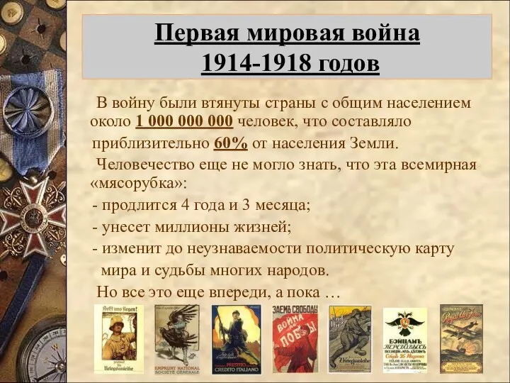 В войну были втянуты страны с общим населением около 1 000