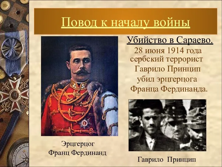 Убийство в Сараево. 28 июня 1914 года сербский террорист Гаврило Принцип