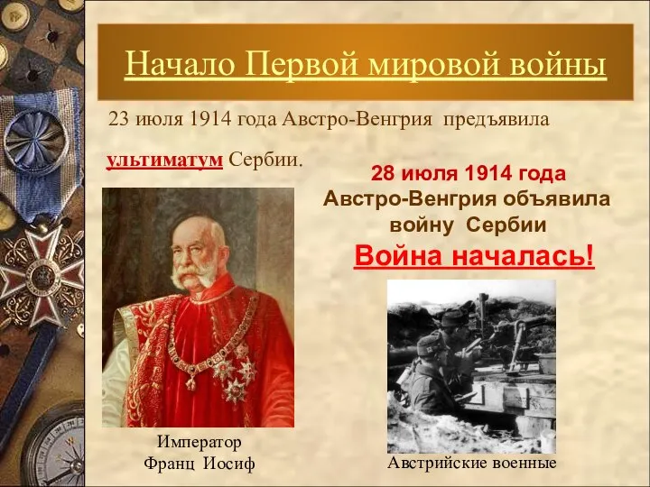 23 июля 1914 года Австро-Венгрия предъявила ультиматум Сербии. Начало Первой мировой