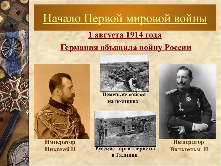 1 августа 1914 года Германия объявила войну России Начало Первой мировой