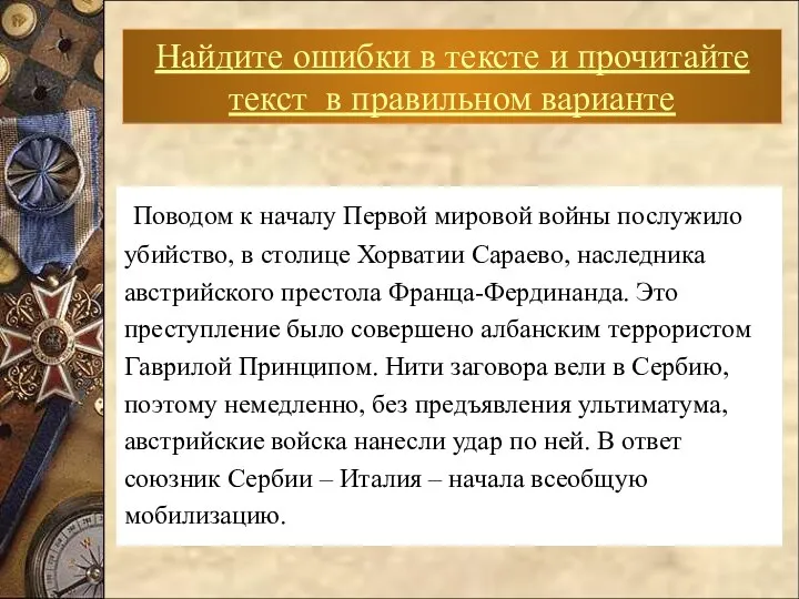 Поводом к началу Первой мировой войны послужило убийство, в столице Хорватии