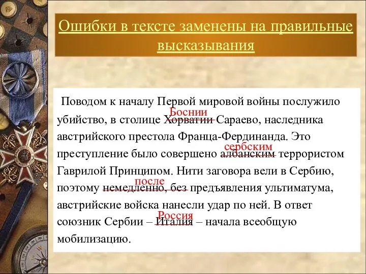 Ошибки в тексте заменены на правильные высказывания Поводом к началу Первой