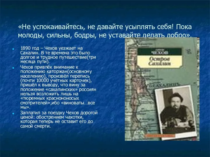 «Не успокаивайтесь, не давайте усыплять себя! Пока молоды, сильны, бодры, не