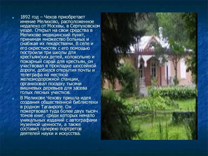 1892 год – Чехов приобретает имение Мелихово, расположенное недалеко от Москвы,