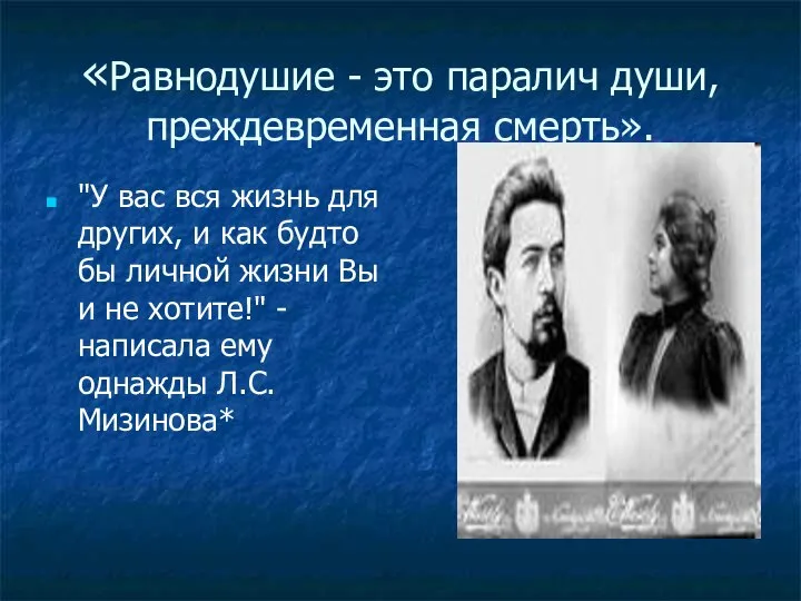 «Равнодушие - это паралич души, преждевременная смерть». "У вас вся жизнь