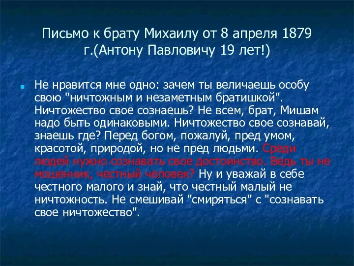 Письмо к брату Михаилу от 8 апреля 1879 г.(Антону Павловичу 19
