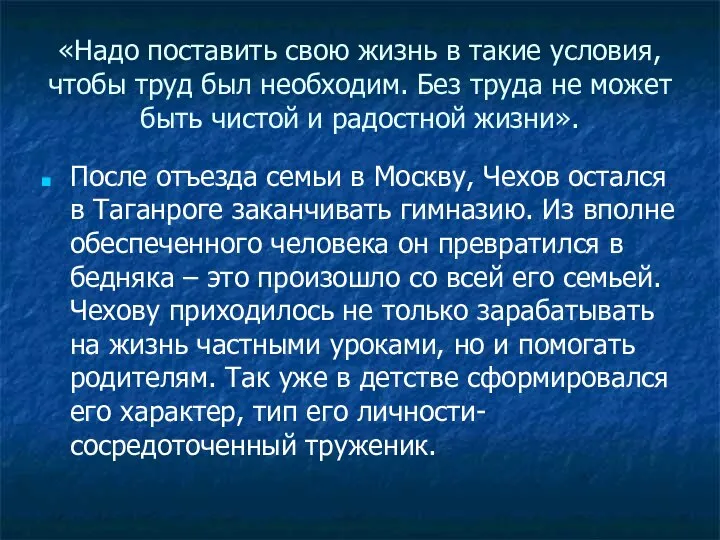 «Надо поставить свою жизнь в такие условия, чтобы труд был необходим.