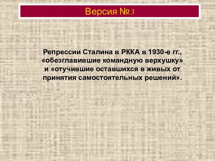 Репрессии Сталина в РККА в 1930-е гг., «обезглавившие командную верхушку» и