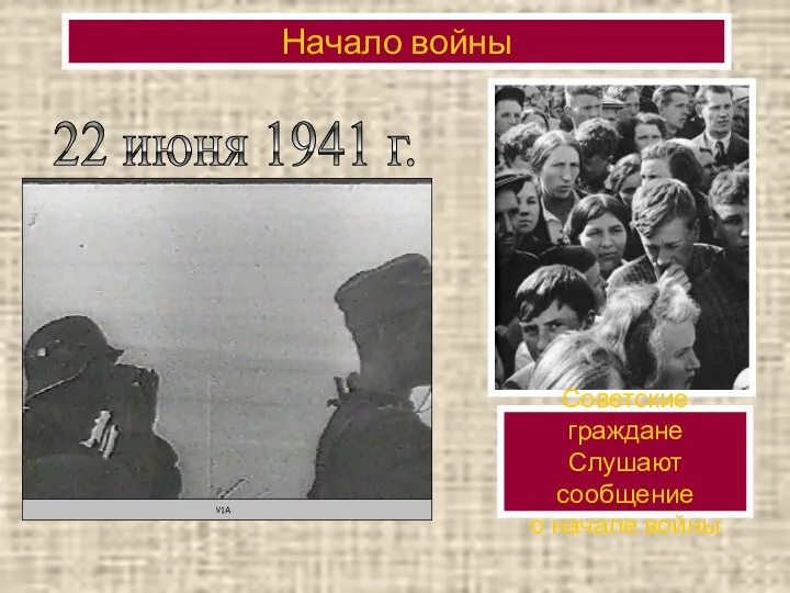 22 июня 1941 г. Начало войны Советские граждане Слушают сообщение о начале войны