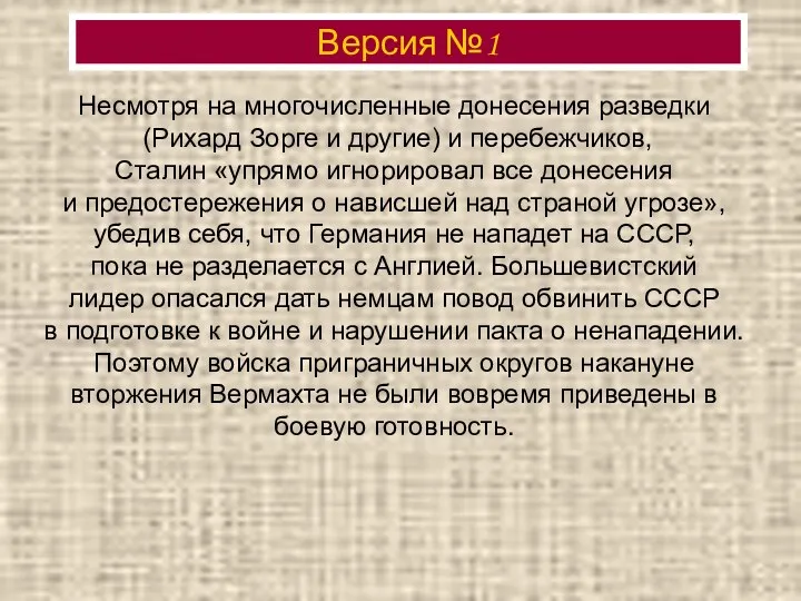 Несмотря на многочисленные донесения разведки (Рихард Зорге и другие) и перебежчиков,