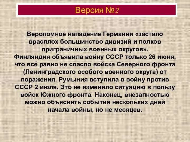 Вероломное нападение Германии «застало врасплох большинство дивизий и полков приграничных военных