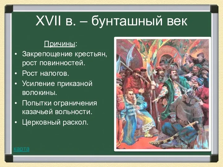 XVII в. – бунташный век Причины: Закрепощение крестьян, рост повинностей. Рост