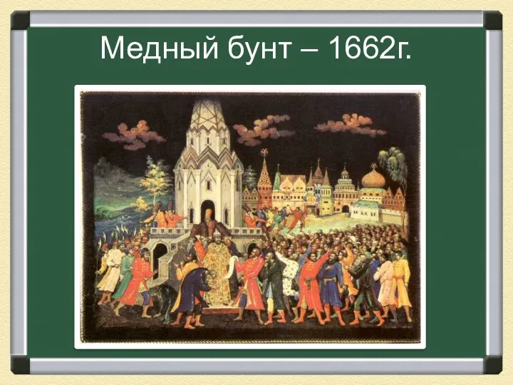 Медный бунт – 1662г.