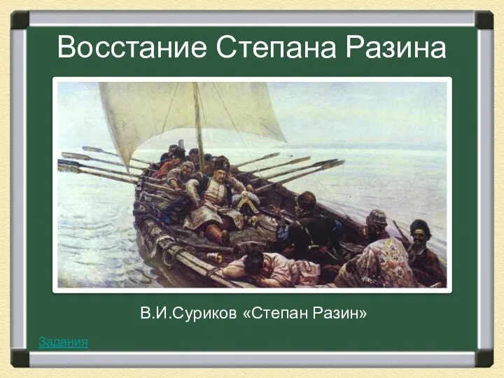 Восстание Степана Разина В.И.Суриков «Степан Разин» Задания