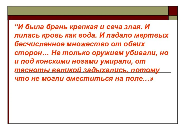 “И была брань крепкая и сеча злая. И лилась кровь как