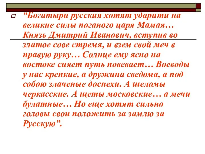 “Богатыри русския хотят ударити на великие силы поганого царя Мамая… Князь
