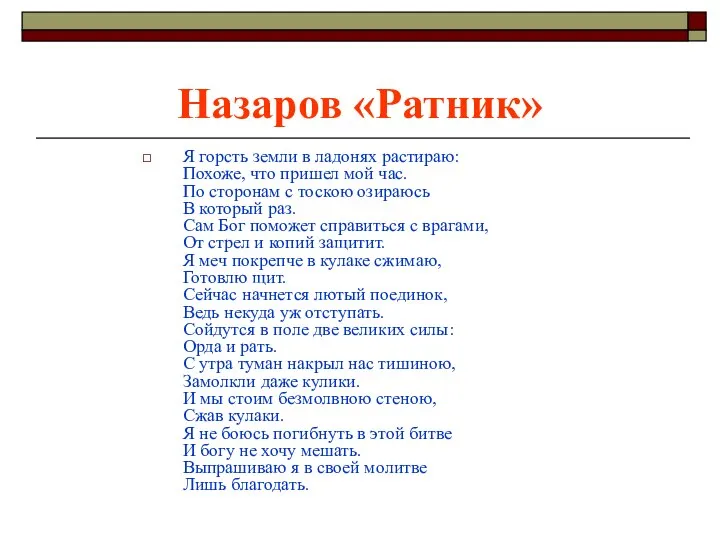 Назаров «Ратник» Я горсть земли в ладонях растираю: Похоже, что пришел