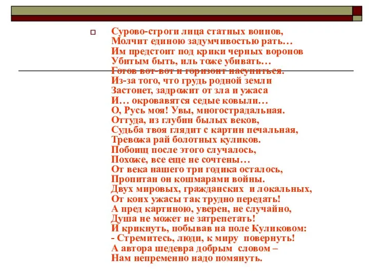 Сурово-строги лица статных воинов, Молчит единою задумчивостью рать… Им предстоит под