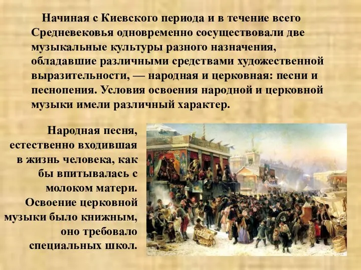 Начиная с Киевского периода и в течение всего Средневековья одновременно сосуществовали