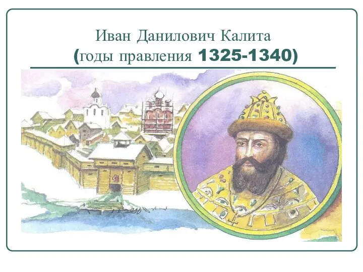 Иван Данилович Калита (годы правления 1325-1340)
