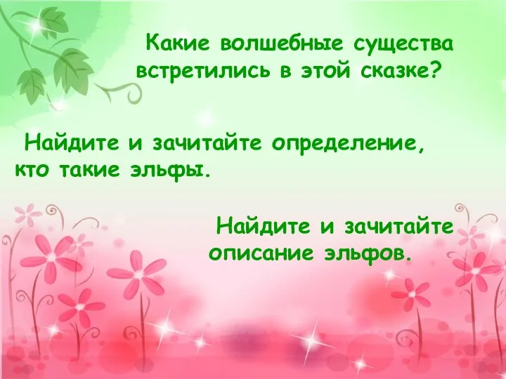 Какие волшебные существа встретились в этой сказке? Какие волшебные существа встретились