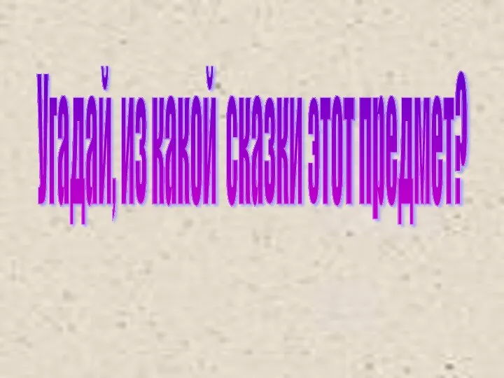 Угадай, из какой сказки этот предмет?