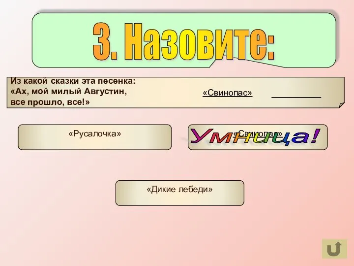 «Свинопас» «Свинопас» «Дикие лебеди» «Русалочка» Умница! 3. Назовите: