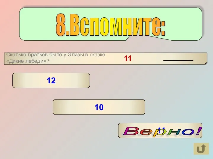 11 11 12 10 Верно! 8.Вспомните: