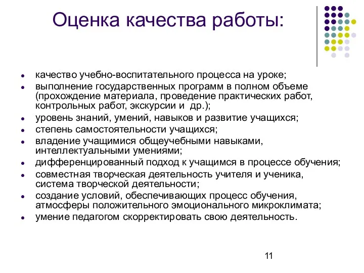 Оценка качества работы: качество учебно-воспитательного процесса на уроке; выполнение государственных программ