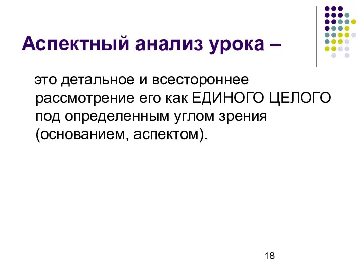 Аспектный анализ урока – это детальное и всестороннее рассмотрение его как