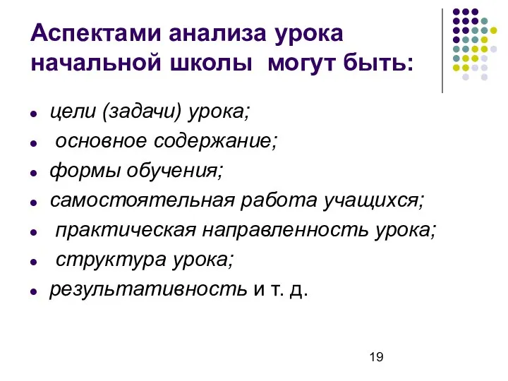 Аспектами анализа урока начальной школы могут быть: цели (задачи) урока; основное