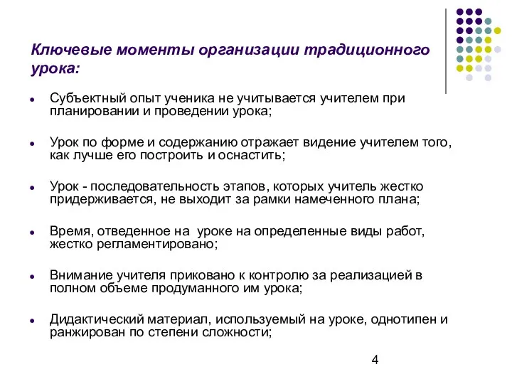 Ключевые моменты организации традиционного урока: Субъектный опыт ученика не учитывается учителем