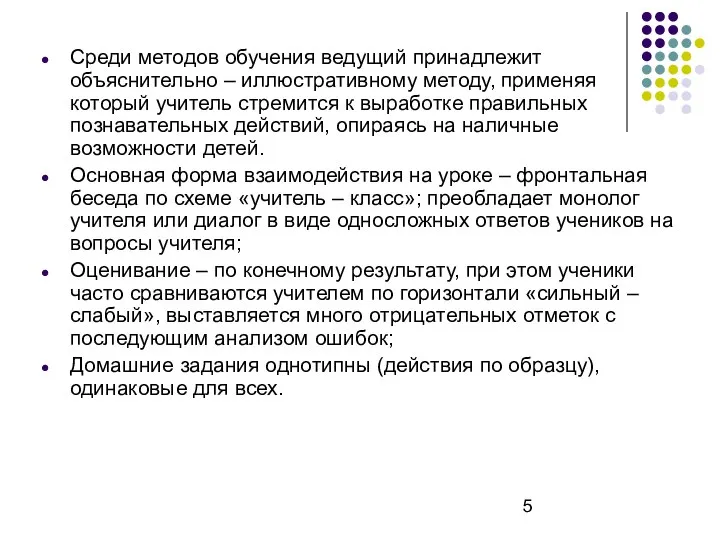 Среди методов обучения ведущий принадлежит объяснительно – иллюстративному методу, применяя который