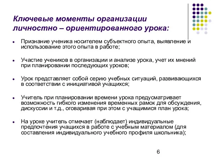 Ключевые моменты организации личностно – ориентированного урока: Признание ученика носителем субъектного