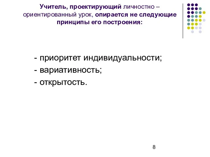 Учитель, проектирующий личностно – ориентированный урок, опирается не следующие принципы его