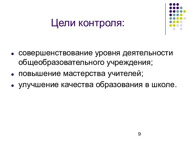 Цели контроля: совершенствование уровня деятельности общеобразовательного учреждения; повышение мастерства учителей; улучшение качества образования в школе.