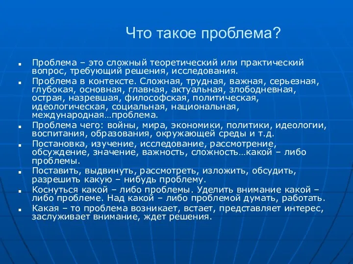 Что такое проблема? Проблема – это сложный теоретический или практический вопрос,