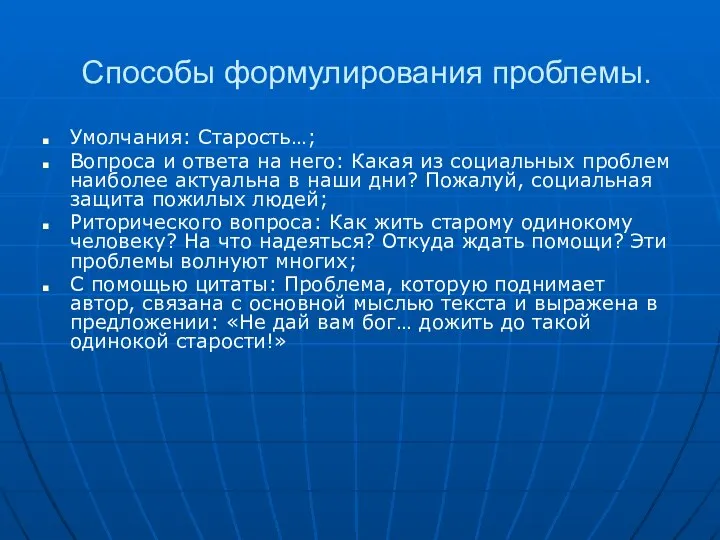 Способы формулирования проблемы. Умолчания: Старость…; Вопроса и ответа на него: Какая