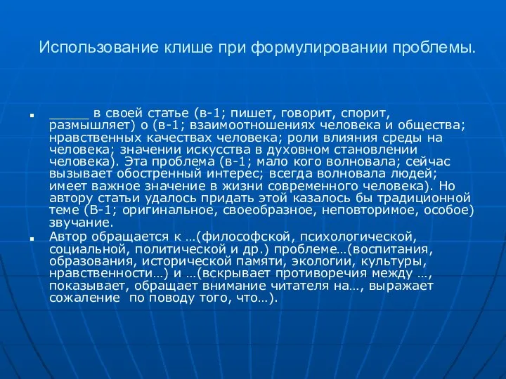 Использование клише при формулировании проблемы. _____ в своей статье (в-1; пишет,