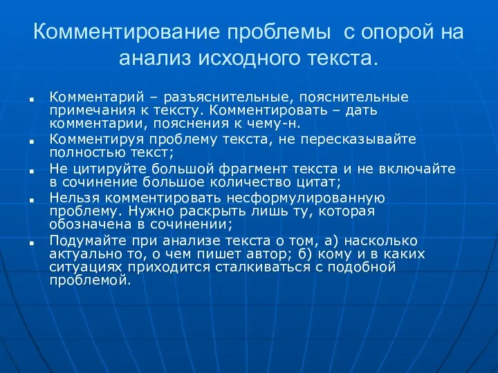 Комментирование проблемы с опорой на анализ исходного текста. Комментарий – разъяснительные,