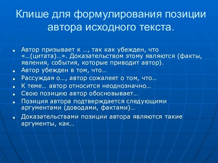 Клише для формулирования позиции автора исходного текста. Автор призывает к …,