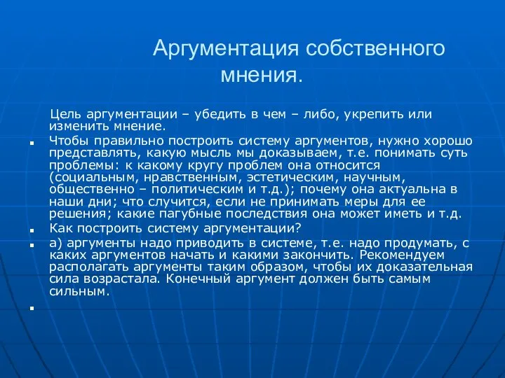 Аргументация собственного мнения. Цель аргументации – убедить в чем – либо,