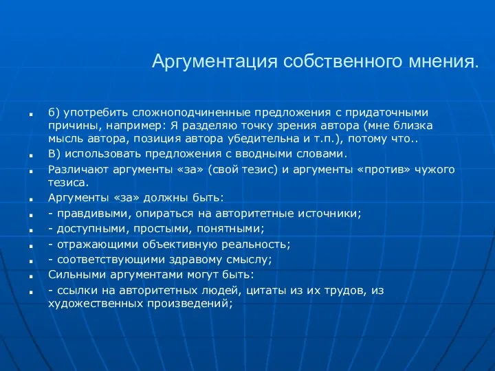 Аргументация собственного мнения. б) употребить сложноподчиненные предложения с придаточными причины, например: