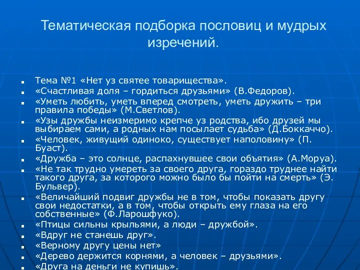 Тематическая подборка пословиц и мудрых изречений. Тема №1 «Нет уз святее