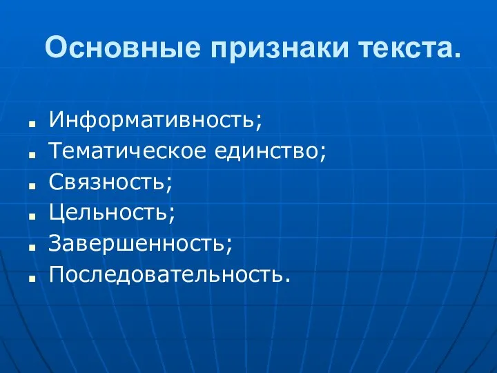 Основные признаки текста. Информативность; Тематическое единство; Связность; Цельность; Завершенность; Последовательность.